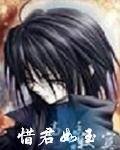 (蕭十一郎同人)蕭十一郎同人之惜君如玉