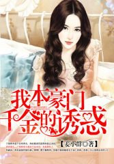 重生之我本豪門/我本豪門:千金的誘惑