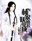 林家妖孽初長成
