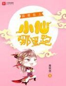 妖君在上:小仙哪裡跑