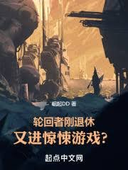 輪迴者剛退休,又進驚悚遊戲?