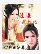 法醫穿越記