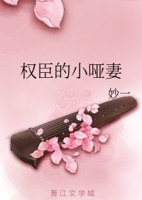 權臣的小啞妻