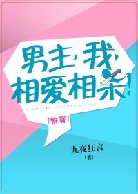 男主，我，相愛相殺！[快穿]/相愛相殺系統[快穿]
