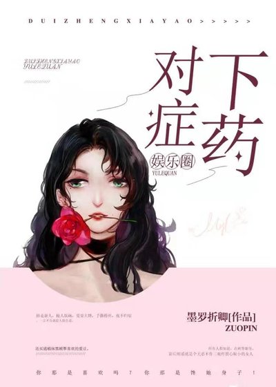 對症下藥[娛樂圈]