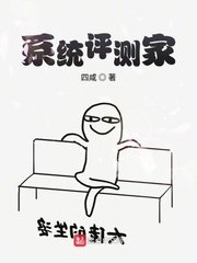 系統評測家