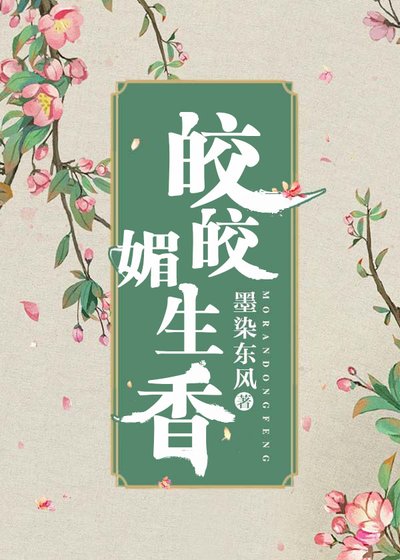 皎皎媚生香（穿書）