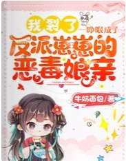 我裂了！一睜眼成了反派崽崽的惡毒孃親