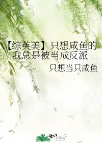 【综英美】只想咸鱼的我总是被当成反派