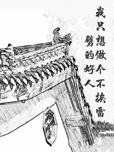 我只想做個不挨雷劈的好人
